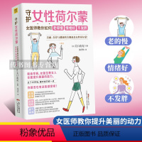 [正版]守护女性荷尔蒙:女医师教你如何老得慢 情绪好 不发胖 关口由纪 深度剖析身体不适症状让女人全面了解 女性呵护指