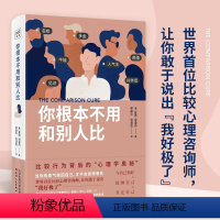 [正版]你根本不用和别人比 露西谢里丹 比较行为背后的心理学奥秘 勇敢说出“我好极了” 帮我们正视并治愈与他人的比较心