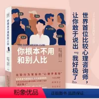 [正版]你根本不用和别人比 露西谢里丹 比较行为背后的心理学奥秘 勇敢说出“我好极了” 帮我们正视并治愈与他人的比较心