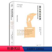 [正版]寡头统治铁律:现代民主体制中的政党社会学 罗伯特米歇尔斯 世界政党研究名著译丛 民主政党出现寡头化的根源 浙江