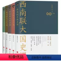 西南联大通识课 套装5册 [正版]任选西南联大通识课套装7册 西南联大文学课+国史课+哲学课+诗词课+文化课+国学课+古