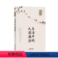 [正版]生活中的大圆满法 冯学成著 禅风佛韵系列 理解深奥神秘的佛法体验到禅悟的喜悦滋味 中国哲学书籍 东方出版社D