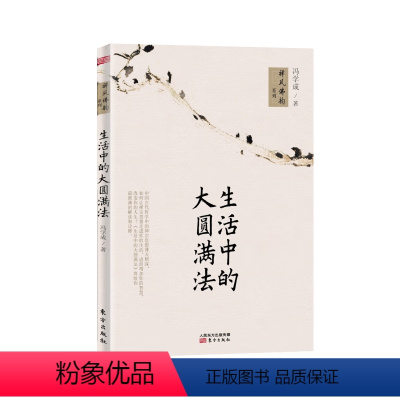 [正版]生活中的大圆满法 冯学成著 禅风佛韵系列 理解深奥神秘的佛法体验到禅悟的喜悦滋味 中国哲学书籍 东方出版社D