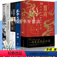 [李硕作品全5册] [正版]全五册 李硕作品 翦商 殷周之变与华夏新生+孔子大历史+南北战争三百年+俄国征服中亚战记L