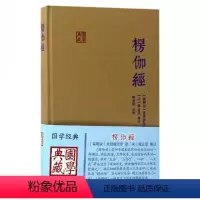 [正版]楞伽经 精装 求那跋陀罗 [南宋]求那跋陀罗 译 释普明 校 [宋]释正受 注 国学典藏朱元璋图书籍上海古籍出