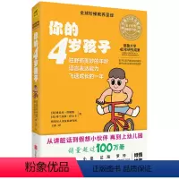 [正版] 你的4岁孩子(升级版) 阶梯教养 你的N岁孩子系列 新手妈妈早教育儿宝典大全 养儿全书育儿家教百科全书D