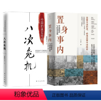 [正版]套装2册置身事内 兰小欢+八次危机温铁军 中国政府与经济发展 中国的真实经验 中国经济概况历史发展新趋势 书籍