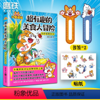 [正版] 超有趣的美食大冒险 我是小魔 不白吃同类爆笑美食百科科普知识漫画绘本 磨铁L