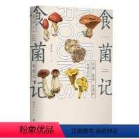 [正版] 食菌记:识菌、拾菌、食菌的山林记忆 二十年拾菌专业户的菌类笔记 未读出品L