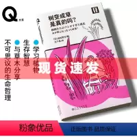 [正版] 书 轻读 Q文库 树变成草是真的吗?[日] 稻垣荣洋著,沈于晨译 学习植物生存智慧,与草木分享不可思议的