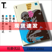 [正版] 书 轻读 T文库 哲学的100个基本 [日] 冈本裕一朗 著,郭佳琪 译 戴上哲学“眼镜”,换一种看待世