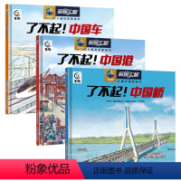 3册 [正版]超级工程儿童科普图画书全3册 了不起中国桥中国港中国车中国力量