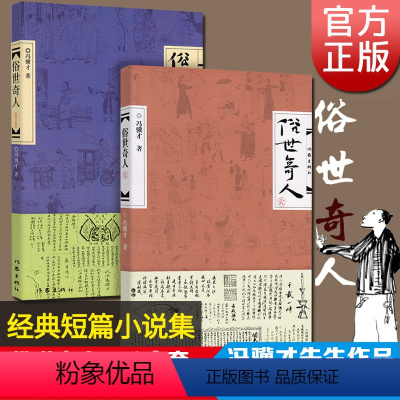 [正版]俗世奇人1+2 共两册 足本未删减全新修订版冯骥才短篇小说集 天津卫清末民初奇人异士人物传记五年级读物现当代文