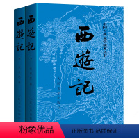 [正版] 西游记(上下) 吴承恩著 未删减版原著 中国古典文学读本 四大名著 人民文学出版社L