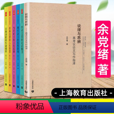 [全套6册]中学生思辨读本+说理与思辨 [正版]余党绪中学生思辨读本全套6册 说理与思辨/当代时文的文化思辨/古典诗歌的