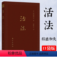 [正版]活法(口袋升级版)稻盛和夫的人生哲学心理学成功励志 企业经营管理方面的书籍管理学销售管理类书籍书D