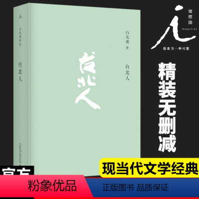 [正版]台北人(精装) 白先勇书 爱情小说 现当代文学 广西师范大学 美到 理想国 书 广西师范大学L