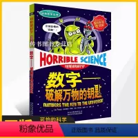 [正版]数字--破解万物的钥匙 可怕的科学经典数学系列小学儿童科普少儿百科全书自然探秘 7-12-15岁儿童课外读物班