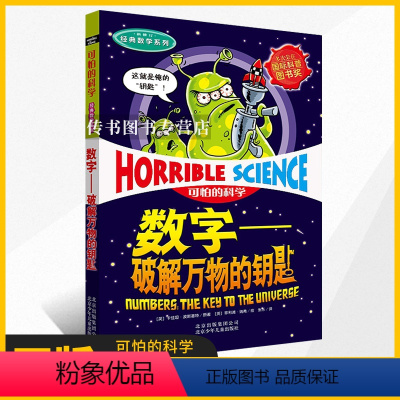 [正版]数字--破解万物的钥匙 可怕的科学经典数学系列小学儿童科普少儿百科全书自然探秘 7-12-15岁儿童课外读物班