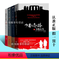 [正版]4册少有人走的路5678 寻找石头+靠窗的床+真诚是生命的药+不一样的鼓声 全套4册5-8北京联合出版社D