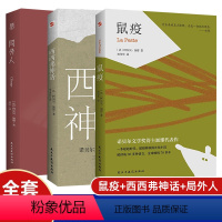 鼠疫+局外人+西西弗神话 [正版]鼠疫+局外人+西西弗神话 全套3册 加缪作品集 诺贝尔文学奖获奖者荒诞主义文学 世界名