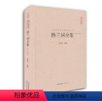 [正版] 纳兰词全集 纳兰容若性德词作点评集 原文注释赏析古诗词 中国古典诗词校注评丛书文学 中国古诗词 崇文书局D