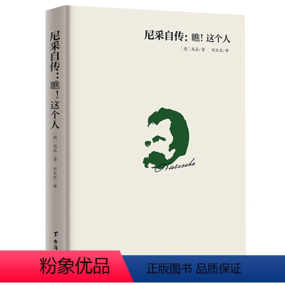 [正版]尼采自传瞧这个人40余年的经典译本尼采哲学思想指导书籍尼采传记传奇人物故事书 哲学天才传记西方哲学思想尼采