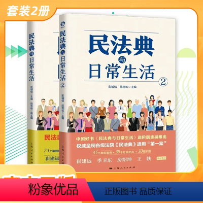 [正版] 民法典与日常生活1+2 彭诚信 陈吉栋编著 上海人民出版社L