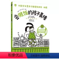 [正版]会做饭的孩子真棒 崔潆兮,杨子涵,冯翰飞 编 小学教辅生活 中国轻工业出版社D