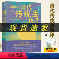 [正版]大学问 清代传统法秩序 [日]寺田浩明 广西师范大学出版社L