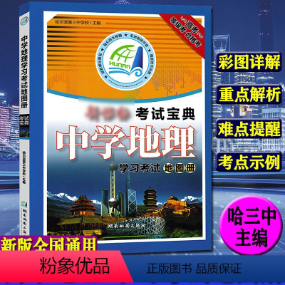 中学地理 初中通用 [正版]2021年版考试宝典中学地理学习复习考试地图册 全彩图解地理L