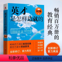 [正版]英才是怎样造就的第3版全新修订 教育类书籍 家庭教育指导手册育儿书父母必读王金战 隋永双著高中生学习方法时间管