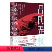 [正版] 吕氏弄权 从秦朝说起 到清朝结束(四)历史不是僵尸 著 中国古代历史 浙江人民出版社L