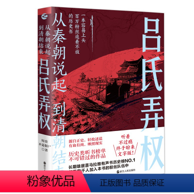 [正版] 吕氏弄权 从秦朝说起 到清朝结束(四)历史不是僵尸 著 中国古代历史 浙江人民出版社L