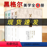 [正版] 黑格尔 美学 全套4册 第一二三卷 上下册 朱光潜译引论讲演录 艺术哲学 自然美与艺术美 辩证法 逻辑 哲学