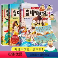 [正版] 全三册 吃透中国史唐+宋+明 我是不白吃 著 唐续篇不白吃漫画系列 中国历史百科科普L