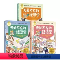 无处不在的经济学[三册赠文件夹] [正版]赠文件夹无处不在的经济学神探迈克狐作者多多罗经济学知识科普漫画 经济学启蒙