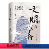 默认分册名 [正版] 文明与革命:中国道路的内生性逻辑 张城著 助力深刻领会“两个结合”,阐述中国道路的革命现实性和文明
