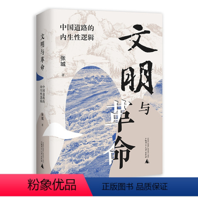 默认分册名 [正版] 文明与革命:中国道路的内生性逻辑 张城著 助力深刻领会“两个结合”,阐述中国道路的革命现实性和文明