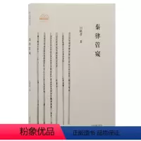 [正版]秦律管窥 秦文明新探丛书 闫晓君重新审视秦律的历史地位 上海古籍出版社D