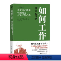 如何工作--松下幸之助谈快速成为好员工的心得 [正版]心得贴丛书 套装6册 抓住商业本质+如何工作+持续增长+挖掘天赋+