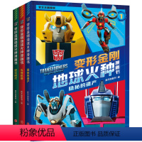 变形金刚地球火种漫画书(全3册) [正版] 变形金刚地球火种漫画书 隐秘的遗产/头等机密/进化时代 天地出版社L