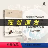默认分册名 [正版] 岁月忽已晚 古诗十九首里的东汉世情 胡大雷著 描绘东汉文人生活的诸多面向,揭示东汉时期的世态与人