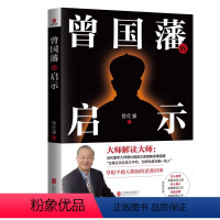 [正版]2023年曾国藩的启示 曾仕强著剖析不一样的曾国藩草根人物逆转命运终成伟业的励志大作成功学励志与成功书籍北京联