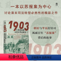 [正版] 1903上海苏报案与清末司法转型 蔡斐著 从苏报案的小叙事抽丝剥茧,以大视野审视清末司法转型 广西师范大学出