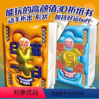 好运叠叠乐日富一日+ 水逆退散 [正版]漫娱 好运叠叠乐 日富一日 水逆退散 3D立体折纸DIY手工 休闲假期放松减压礼