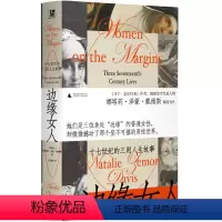 [正版]新书 边缘女人 十七世纪的三则人生故事 娜塔莉·泽蒙·戴 广西师范大学出版社L