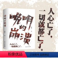 [正版]新书 晚明的崩溃 聂作平著 42篇历史随笔,剖析晚明生死困局,讲述人心的离散如何将大明王朝推入深渊。湖南人民出