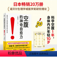 [正版]空腹的神奇自愈力选择适合自己的断食方法 正确做 不会饿 更舒服空腹是打开身体自我修复及细胞自噬的开关跟着正确做