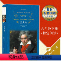 [正版]八年级阅读经典译林:名人传 罗曼 罗兰 傅雷译 全译本 精装 贝多芬传 米开朗琪罗传 托尔斯泰传 世界名著小说